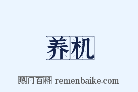 养机是什么意思的图片